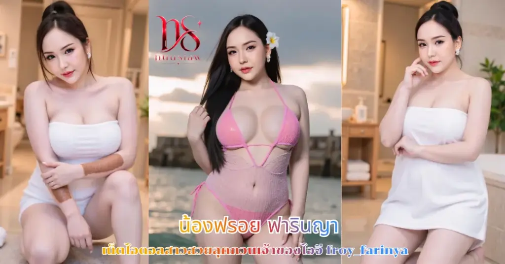 น้องฟรอย ฟารินญา vk