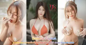 น้องพริก ธัญชนก vk