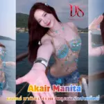 เปิดวาร์ป Akair Manita เอแคร์ มานิตา สาวแว่นลุคน่ารักปนเซ็กซี่