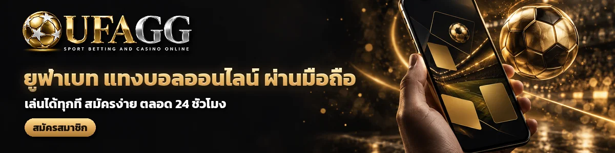 UFAGG ยูฟ่าเบท แทงบอลออนไลน์ ผ่านมือถือ เล่นได้ทุกที่ ตลอด 24 ชั่วโมง สมัครสมาชิก