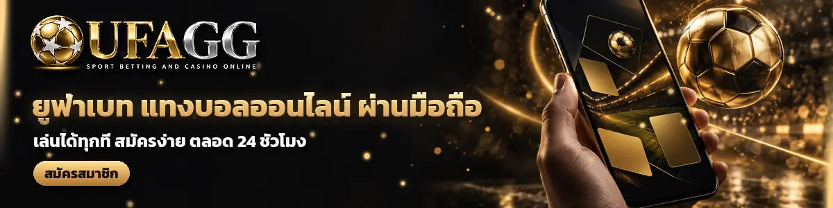 UFAGG ยูฟ่าเบท แทงบอลออนไลน์ ผ่านมือถือ เล่นได้ทุกที่ ตลอด 24 ชั่วโมง สมัครสมาชิก